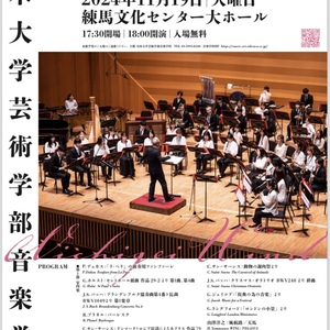 日本大学芸術学部音楽学科ウィンドオーケストラ＆室内楽定期演奏会