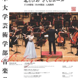 日本大学芸術学部音楽学科第143回定期演奏会